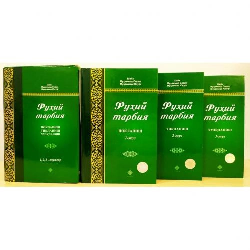 Шайх Муҳаммад Содиқ Муҳаммад Юсуф: Руҳий тарбия купить