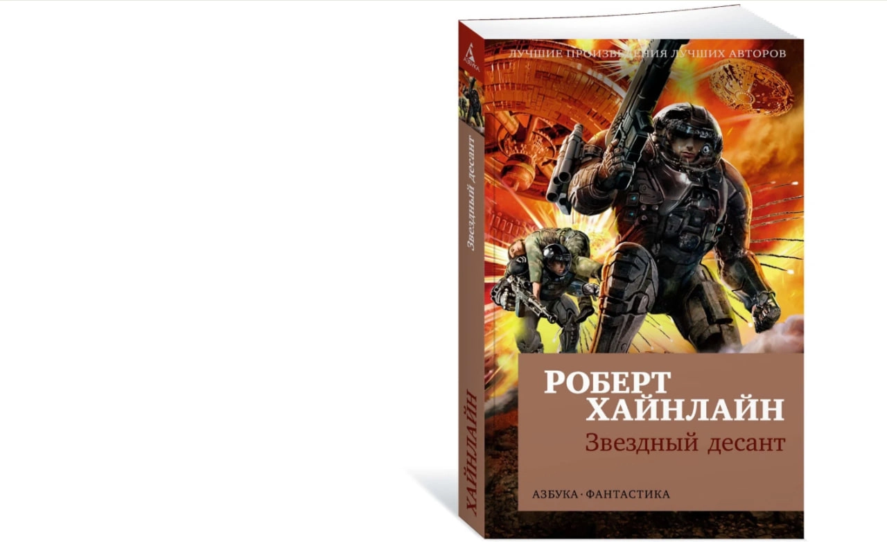 Роберт Хайнлайн: Звездный десант купить