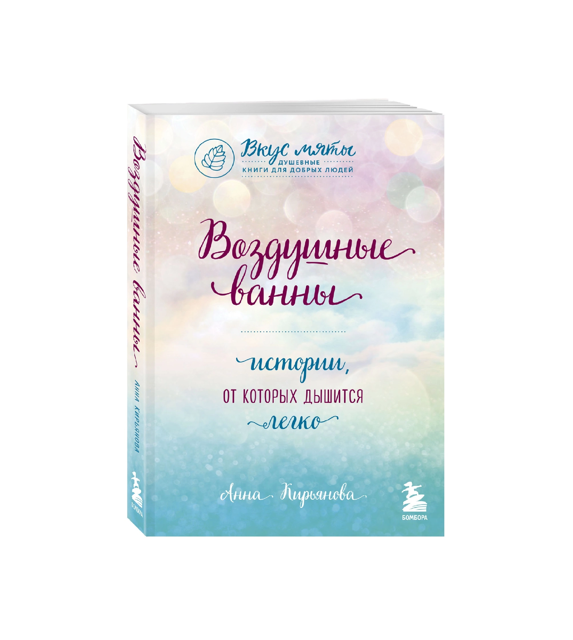 Анна Кирьянова: Воздушные ванны купить