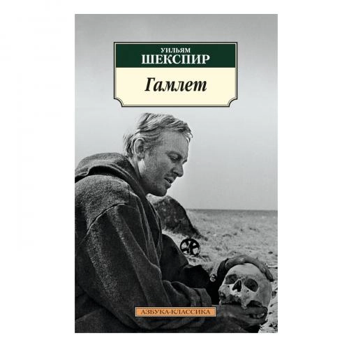 Уильям Шекспир: Гамлет купить