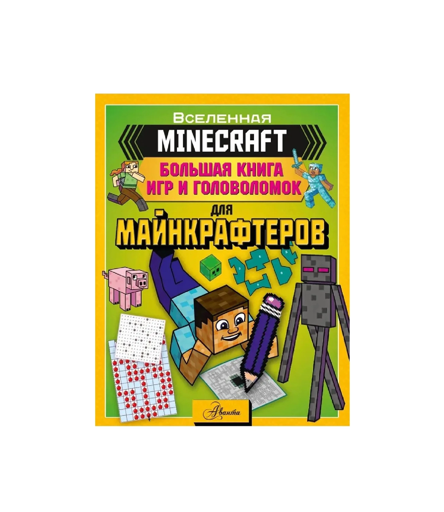 Minecraft. Большая книга игр и головоломок для майнкрафтеров купить