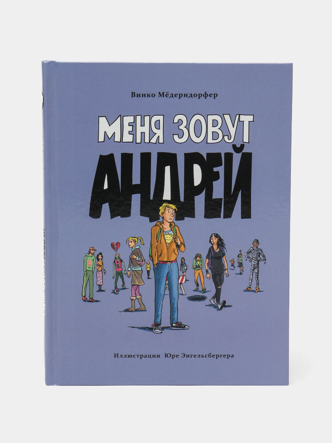 Винко Мёдерндорфер: Меня зовут Андрей купить