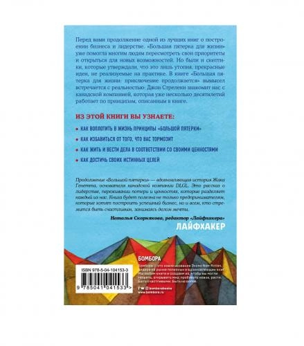 Джон П. Стрелеки: Большая пятерка для жизни: Приключение продолжается (A6) arzon