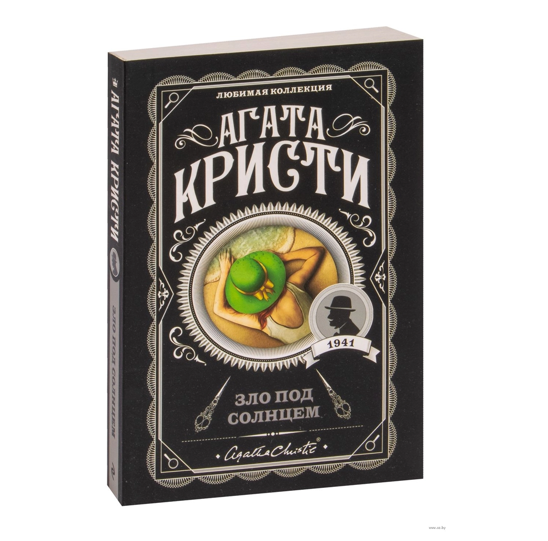 Агата Кристи: Зло под солнцем sotib olish