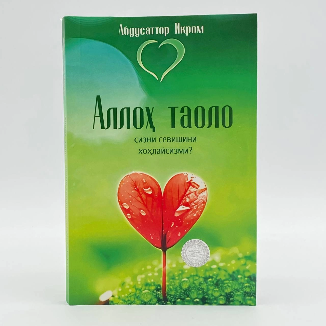 Абдусаттор Икром: Аллоҳ таоло барака беришини хоҳлайсизми? купить