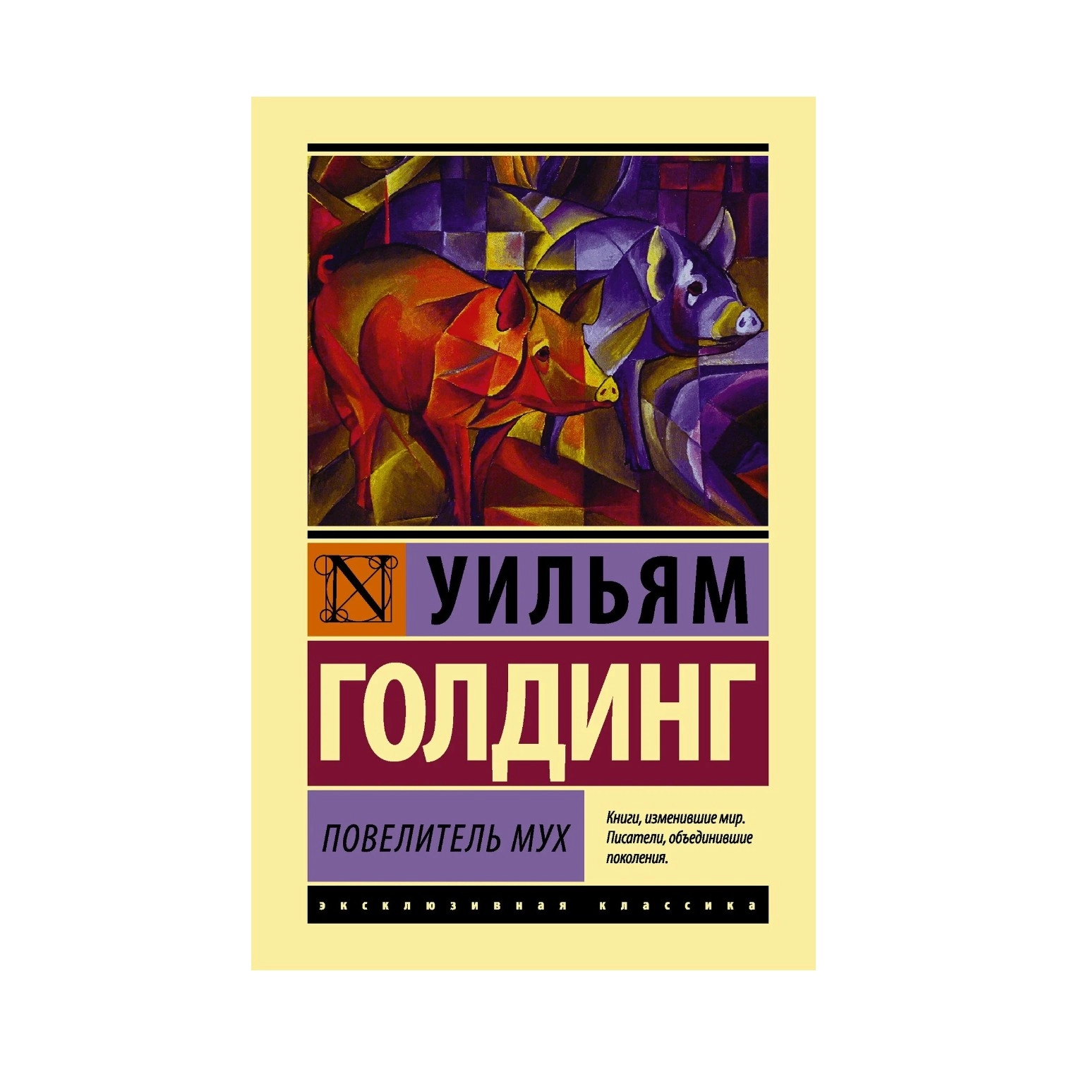 Уильям Голдинг: Повелитель мух купить