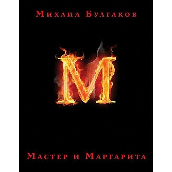 Михаил Булгаков: Мастер и Маргарита (с иллюстратциями Оринянского) sotib olish