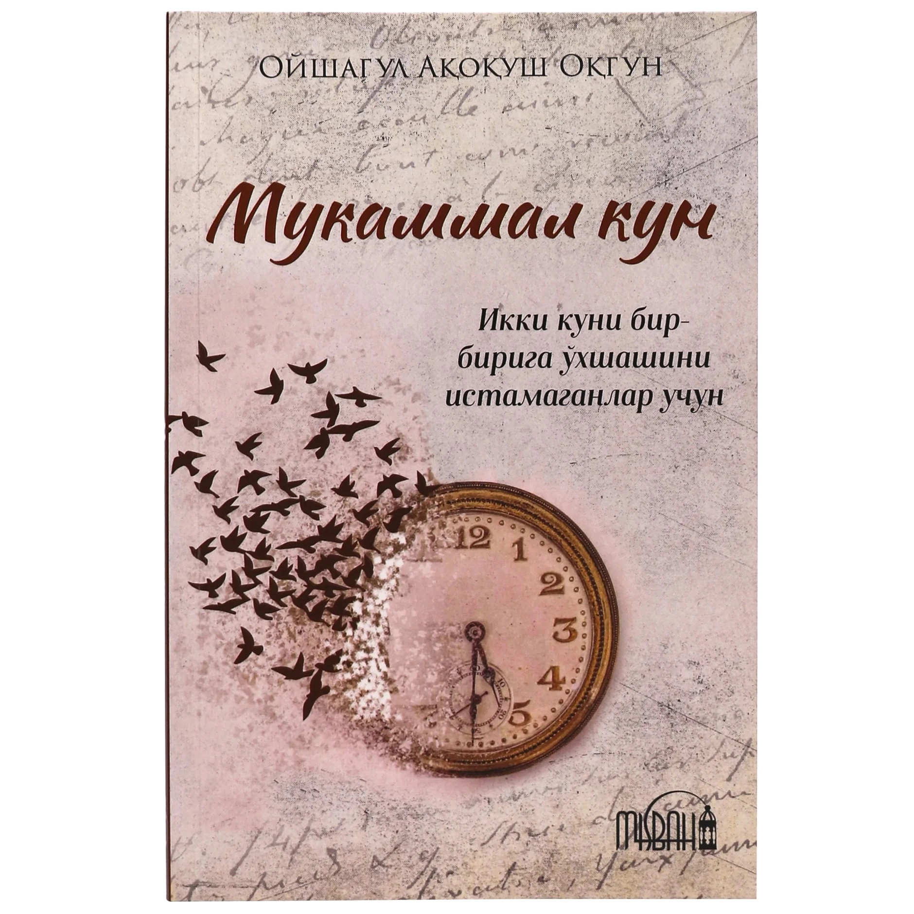 Ойшагул Ақоқуш Оқгун: Мукаммал кун купить