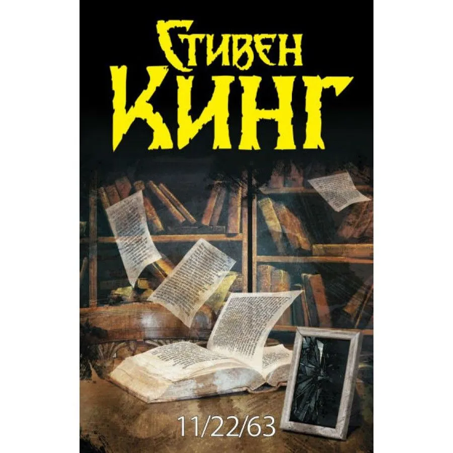 Стивен Кинг: 11/22/63 (A5) купить