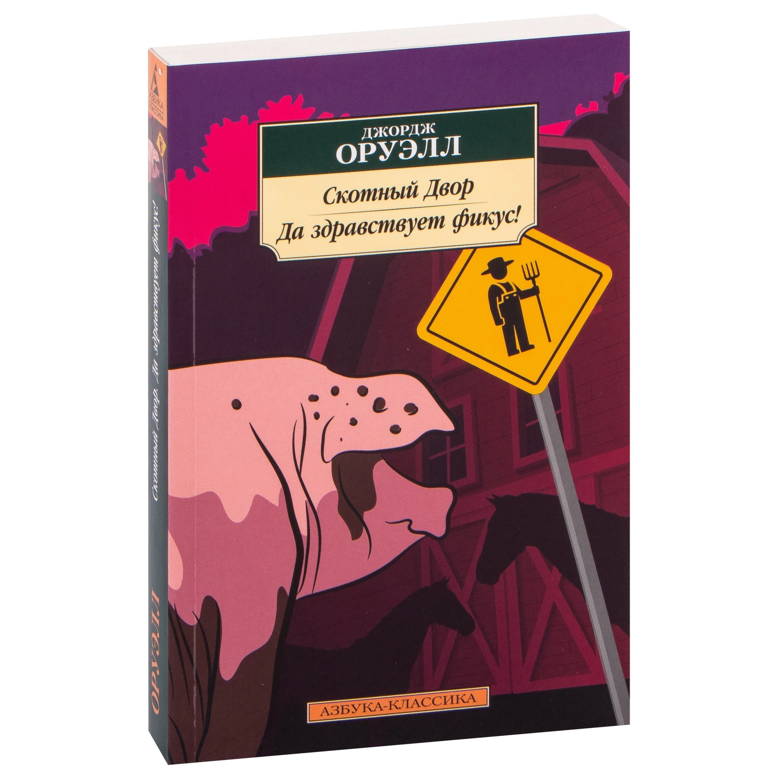 Джордж Оруелл: Скотный Двор. Да здравствует фикус! sotib olish