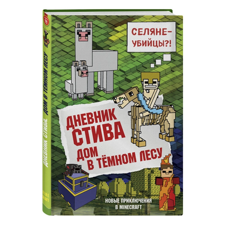 Дневник Стива. Книга 11. Селяне - неубийцы?! купить