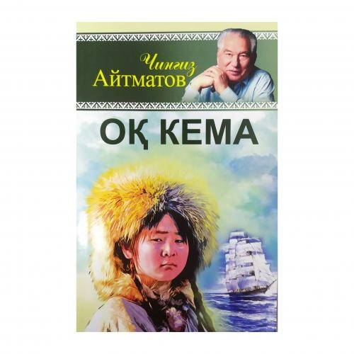 Чингиз Айтматов: Оқ кема (юмшоқ муқова) купить