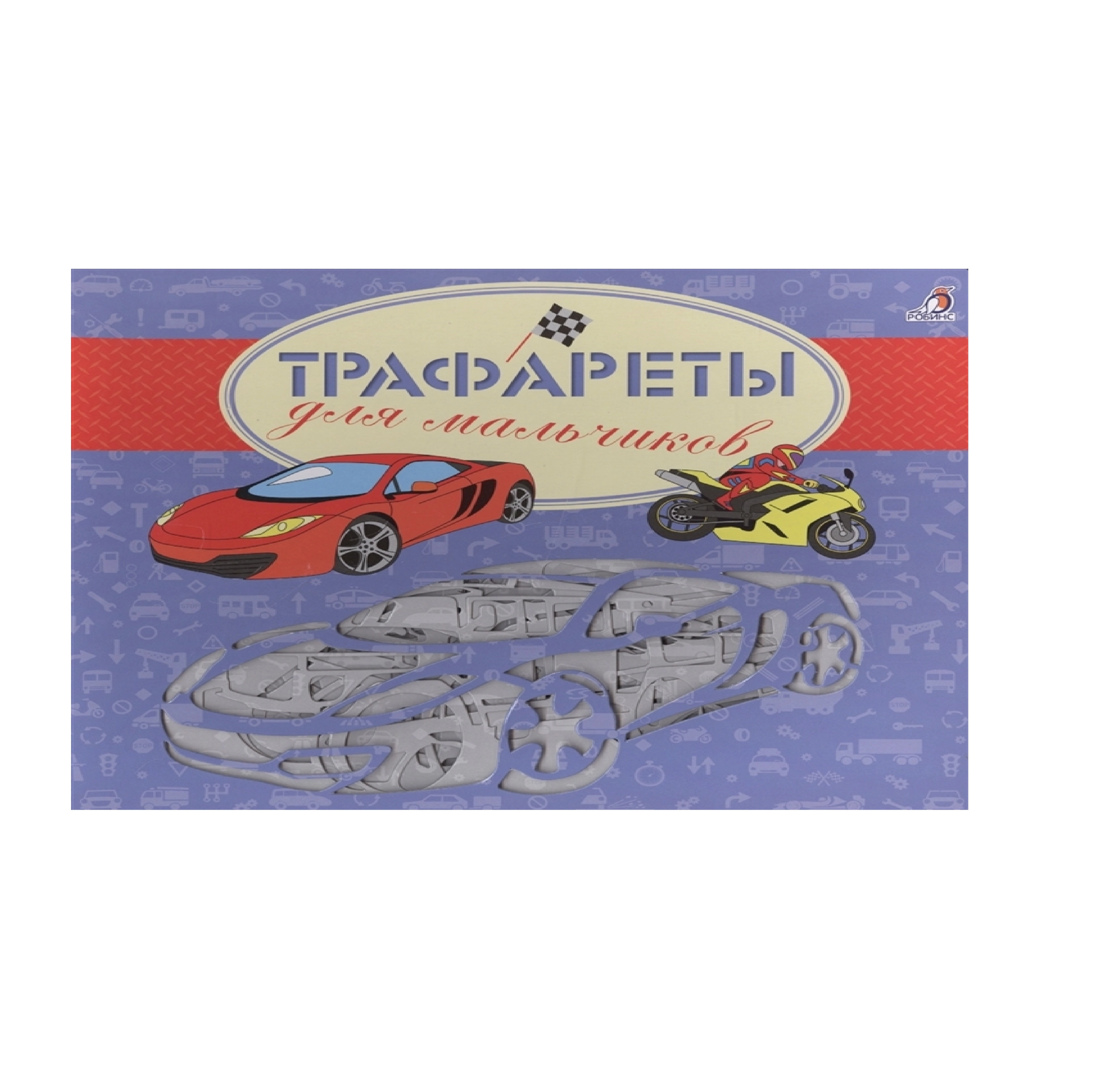 Трафареты для мальчиков sotib olish