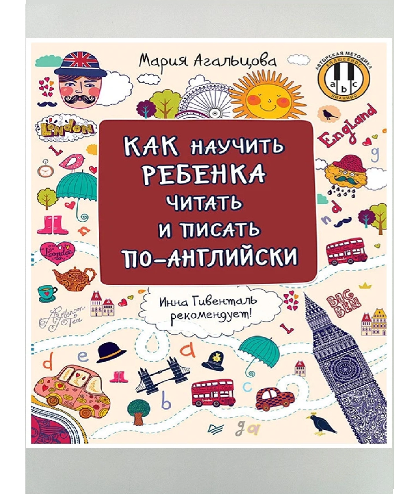 Мария Агалъйова: Как научить ребёнка читать и писать по-английски - rasm №2 Мария Агалъйова: Как научить ребёнка читать и писать по-английски sotib olish