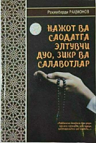 Раҳимберди Раҳмонов: Нажот ва саодатга элтувчи дуо, зикр ва салавотлар купить