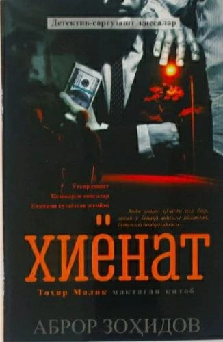 Abror Zohidov: Xiyonat - rasm №2 Abror Zohidov: Xiyonat sotib olish