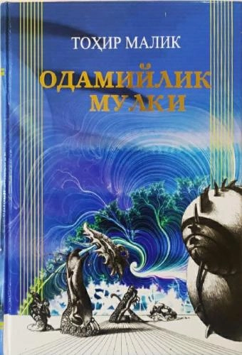 Тоҳир Малик: Одамийлик  мулки (Ахлоқ китоби) купить