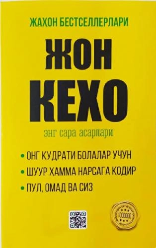 Жон Кехо: Энг сара асарлари (юмшоқ муқова) купить