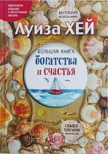 Луиза Хей: Большая книга богатства и счастья купить