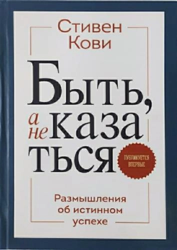 Стивен Кови: Быть, а не казаться sotib olish