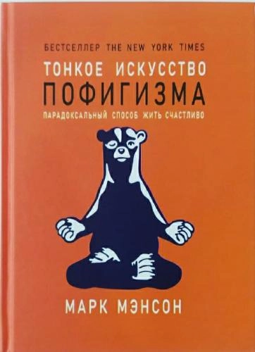 Марк Мэнсон: Тонкое искусство пофигизма. Парадоксальный способ жить счастливо (Твердая) sotib olish