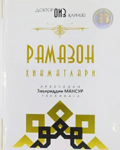 Doktor Oiz Qarniy: Ramazon hikmatlari - rasm №2 Doktor Oiz Qarniy: Ramazon hikmatlari sotib olish