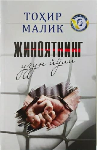Tohir Malik: Jinoyatning uzun yo‘li - rasm №2 Tohir Malik: Jinoyatning uzun yo‘li sotib olish