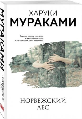 Харуки Мураками: Норвежский Лес купить