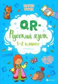 Мария Буряк: QR-русский язык.1-2 классы купить
