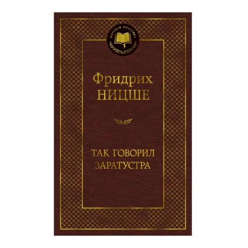 Фридрих Ницше: Так говорил Заратустра купить