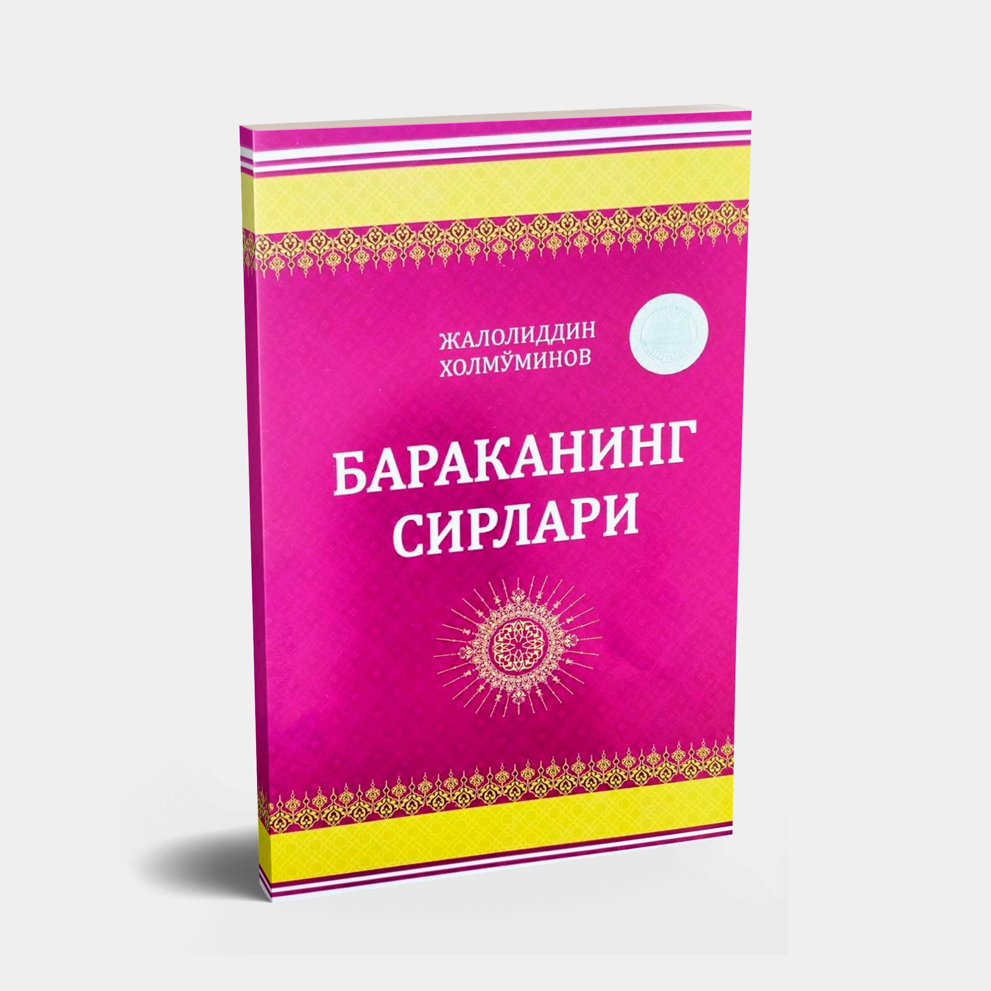 Жалолиддин Холмўминов: Бараканинг сирлари купить