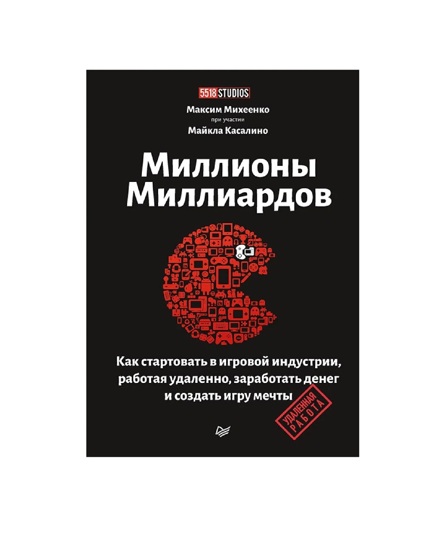 Михеенко Максим Александрович: Миллионы миллиардов. Как стартовать в игровой индустрии, работая удаленно, заработать денег и создать игру своей мечты sotib olish