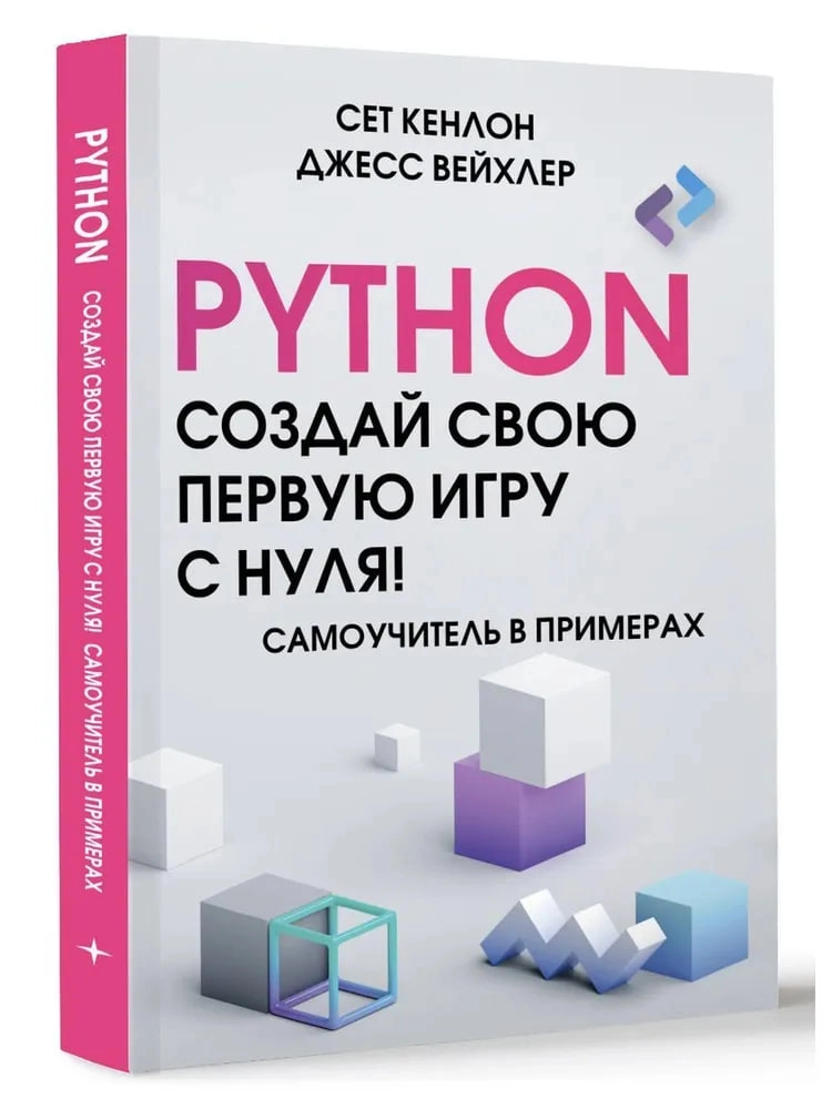 Сет Кенлон, Джесс Вейхлер: Python. Создай свою первую игру с нуля! Самоучитель в примерах sotib olish
