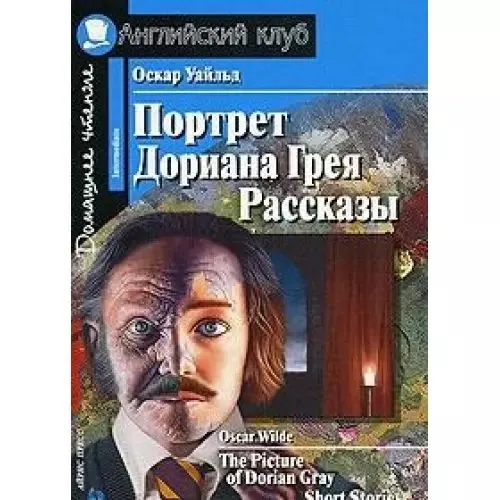 Оскар Уайльд: Портрет Дориана Грея. Рассказы / The Picture of Dorian Gray. Short Stories купить