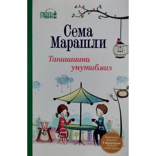 Сема Марашли: Танишишни унутибмиз купить