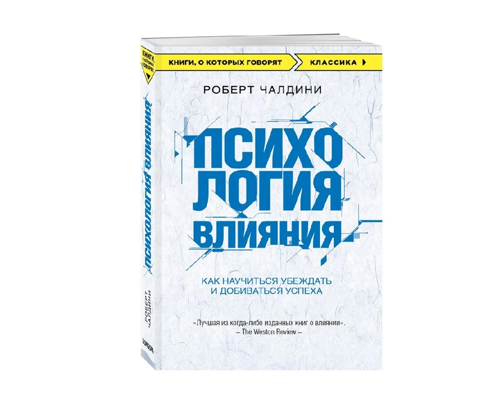 Роберт Чалдини: Психология влияния как научиться убеждать и добавиться успеха купить