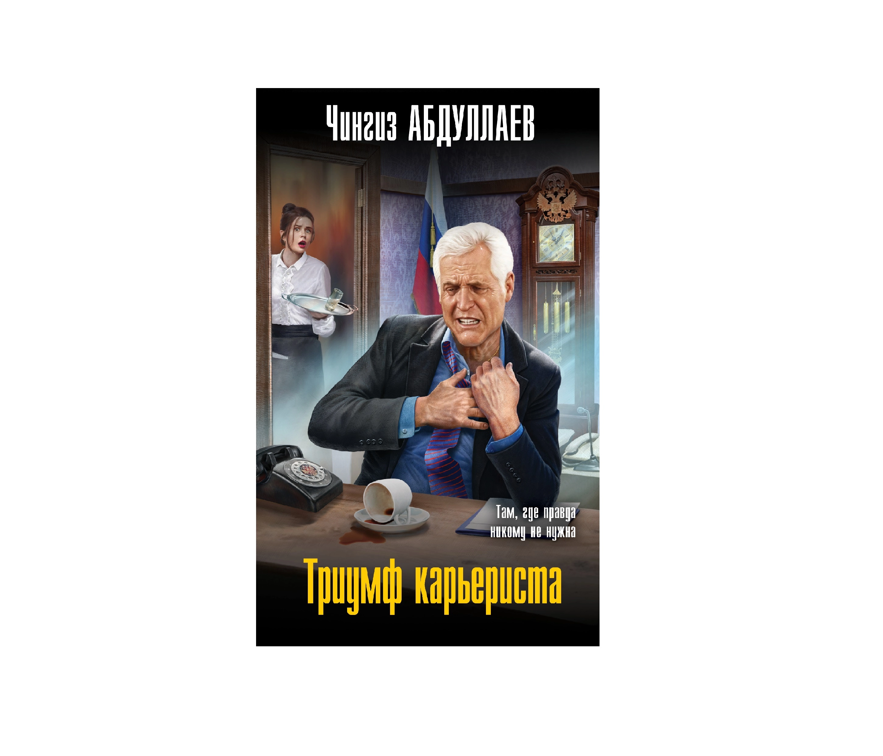 Чингиз Абдуллаев: Триумф карьериста там где правда никому не нужна sotib olish
