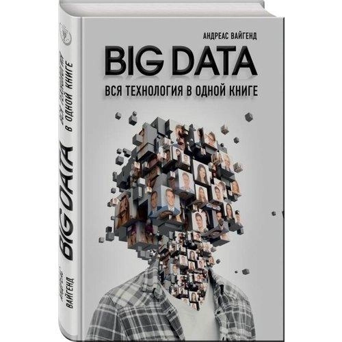 Андреас Вайгенд: BIG DATA. Вся технология в одной книге купить