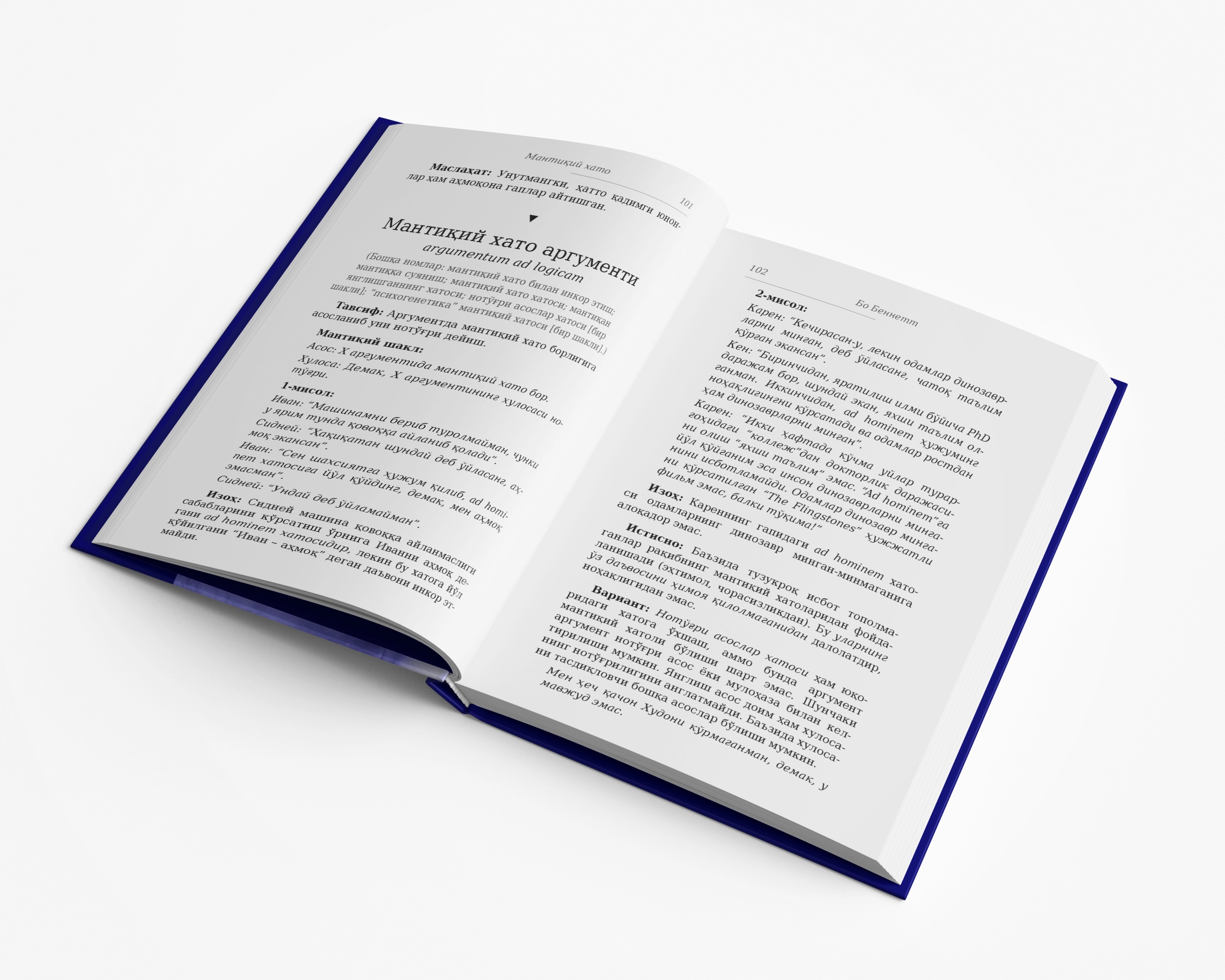 Бо Беннетт: Мантиқий хато: Тўғри фикрлаш қўлланмаси (қаттиқ муқова) с фото