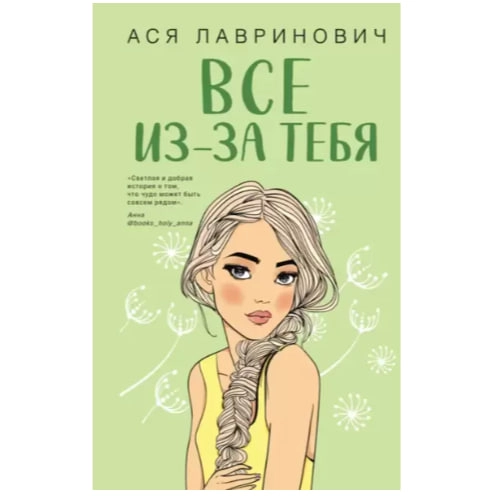 Ася Лавринович: Все из-за тебя - rasm №2 Ася Лавринович: Все из-за тебя sotib olish