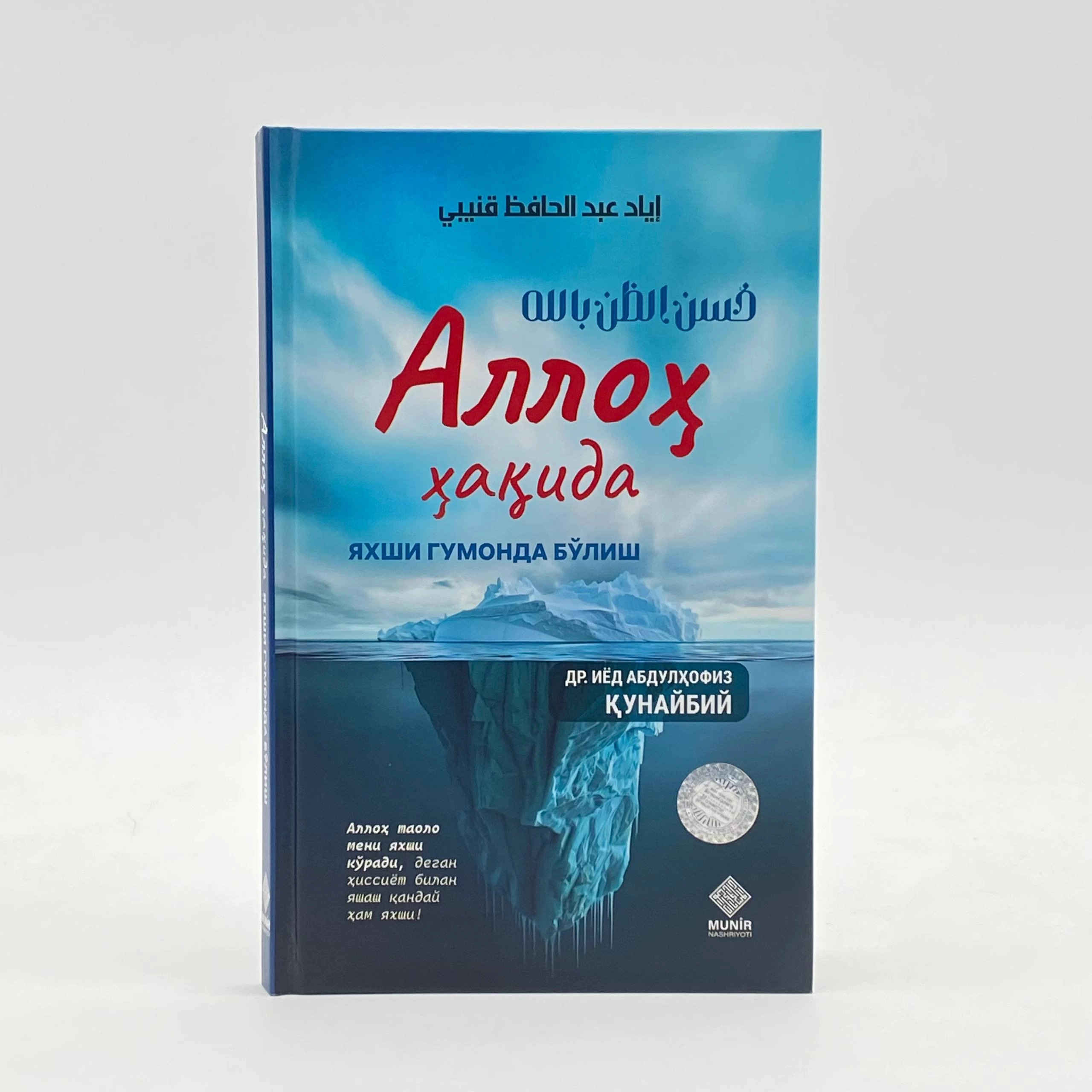 Др. Иёд Абдулҳофиз Қунайбий: Аллоҳ ҳақида яхши гумонда бўлиш купить