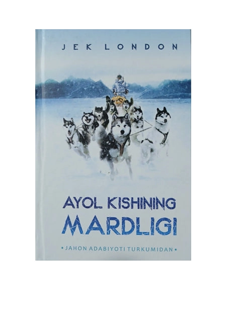 Жек Лондон: Аёл кишининг мардлиги купить