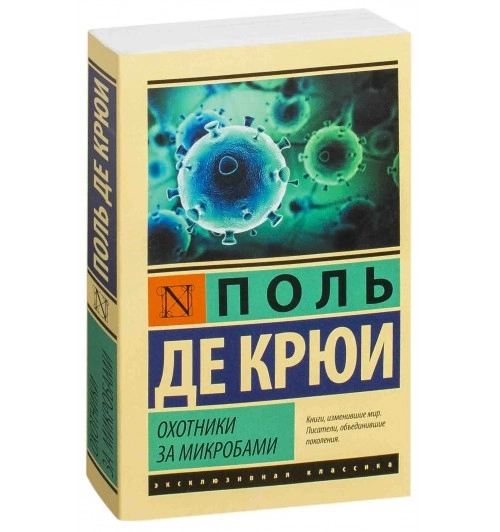 Поль Де Крюи: Охотники за микробами купить