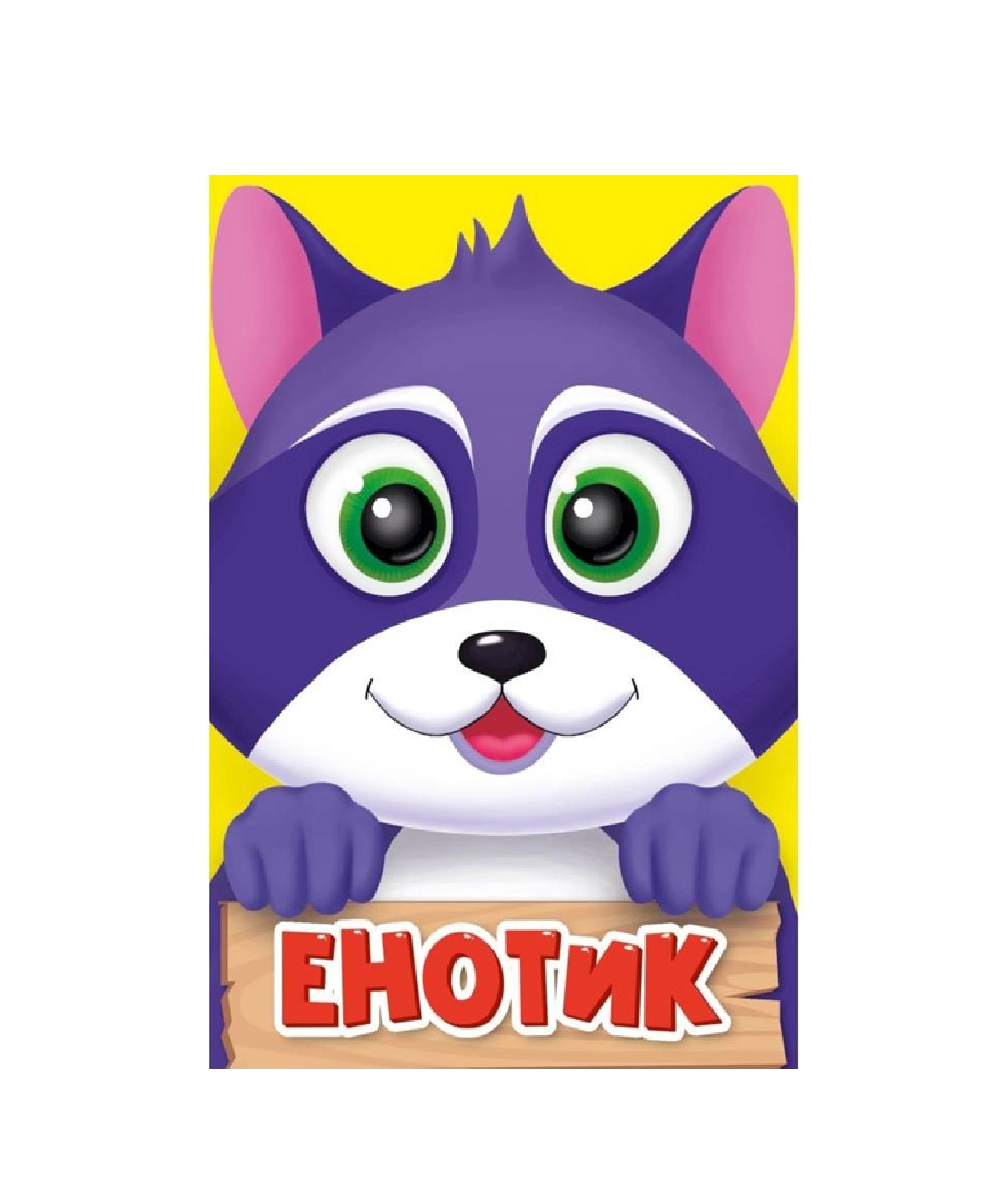 Енотик купить