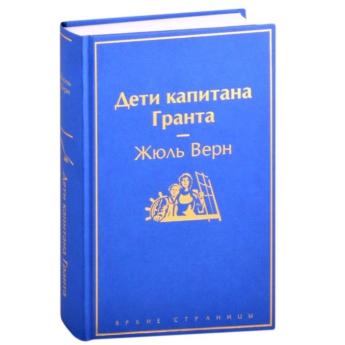 Жюль Верн: Дети капитана Гранта (Яркие страницы) sotib olish