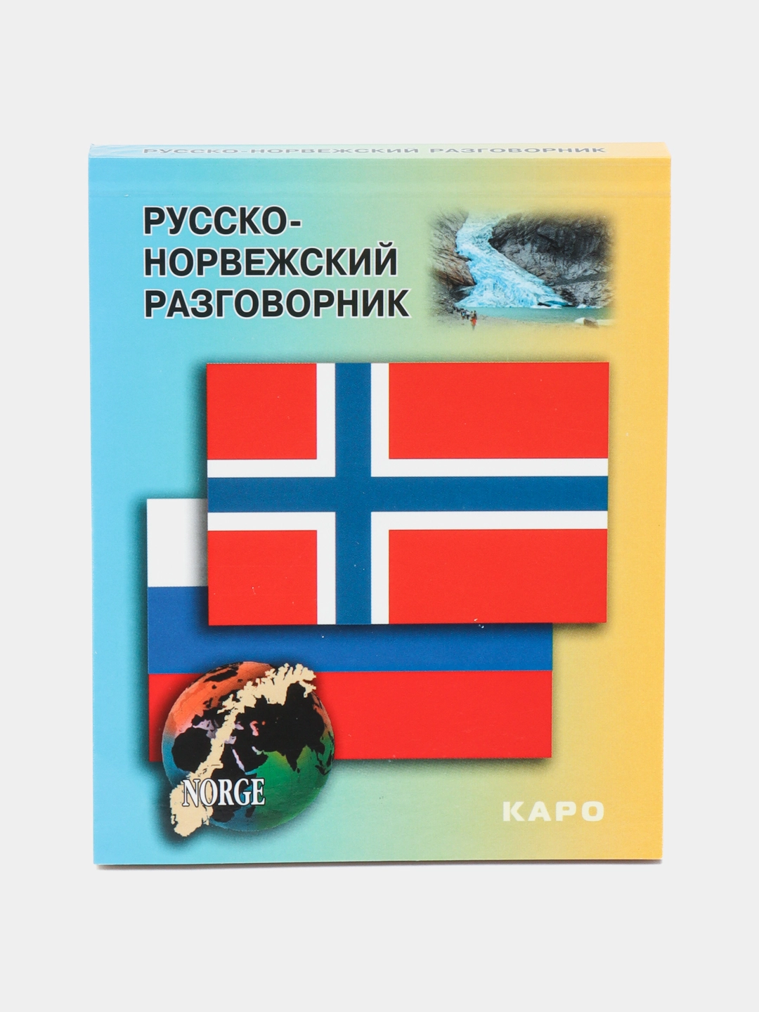 Русско-норвежский разговорник купить