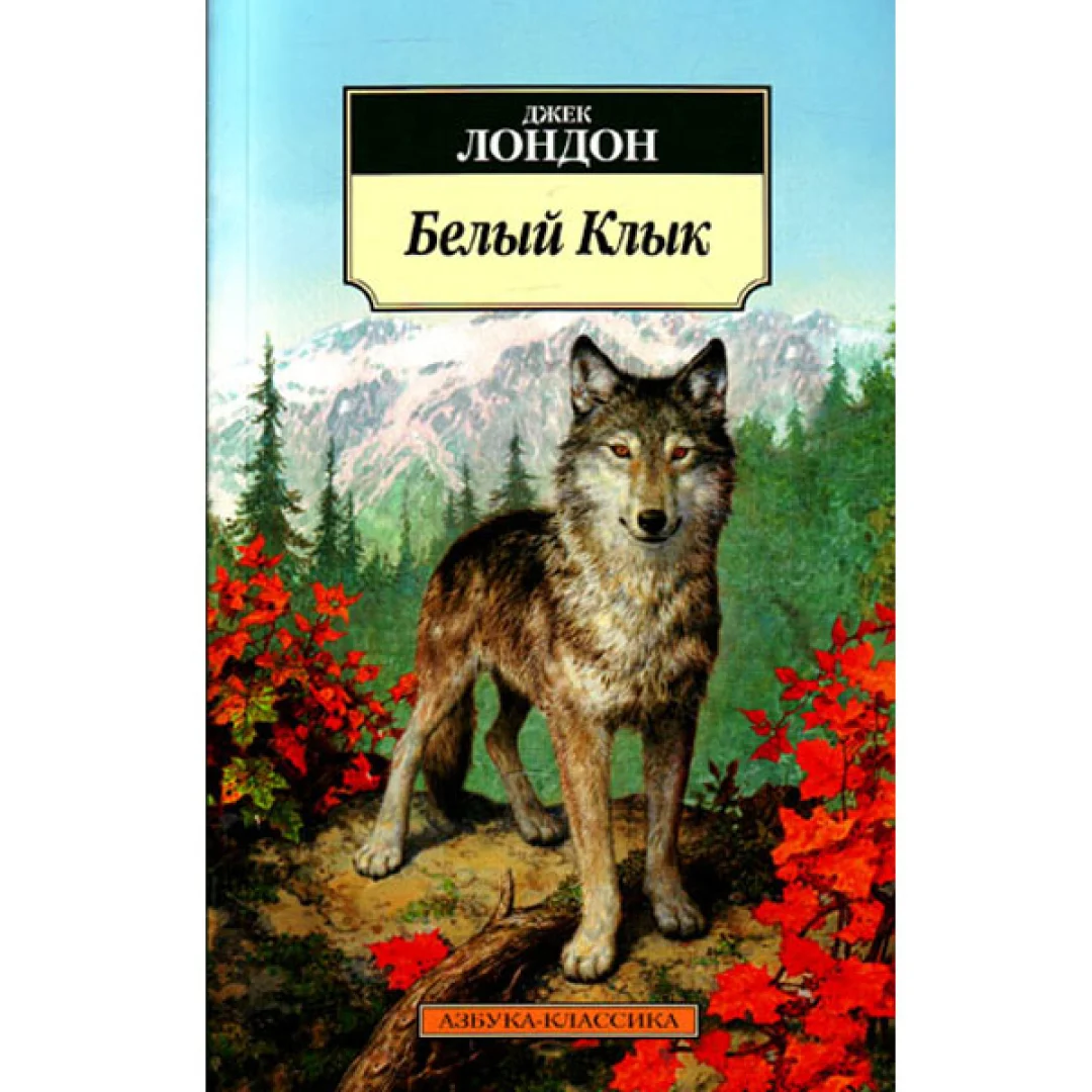 Джек Лондон: Зов Предков. Белый Клык (Азбука) sotib olish