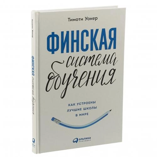 Тимоти Уокер: Финская система обучения. Как устроены лучшие школы в мире купить