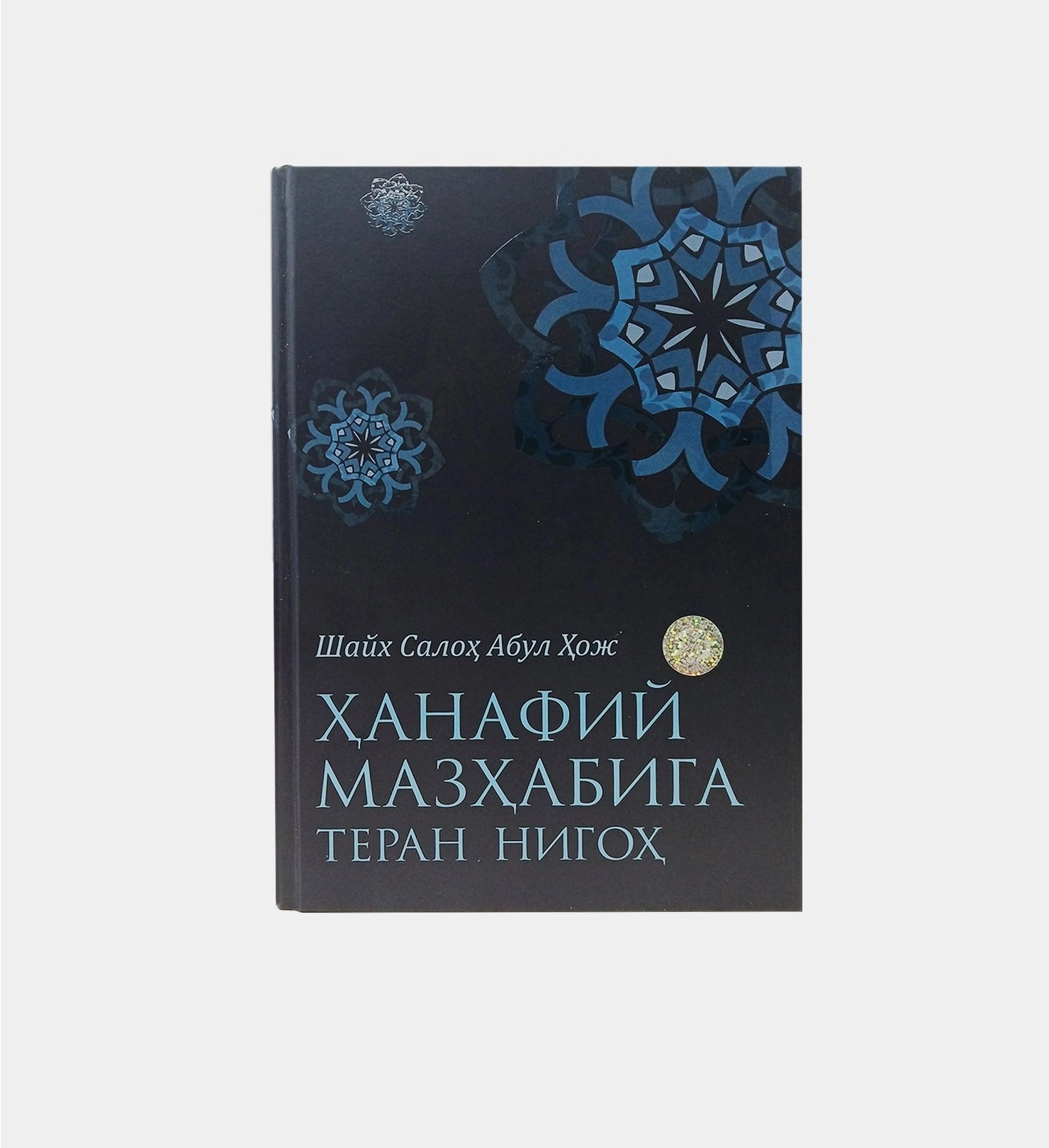 Shayx Saloh Abulhoj: Hanafiy mazhabida teran nigoh sotib olish