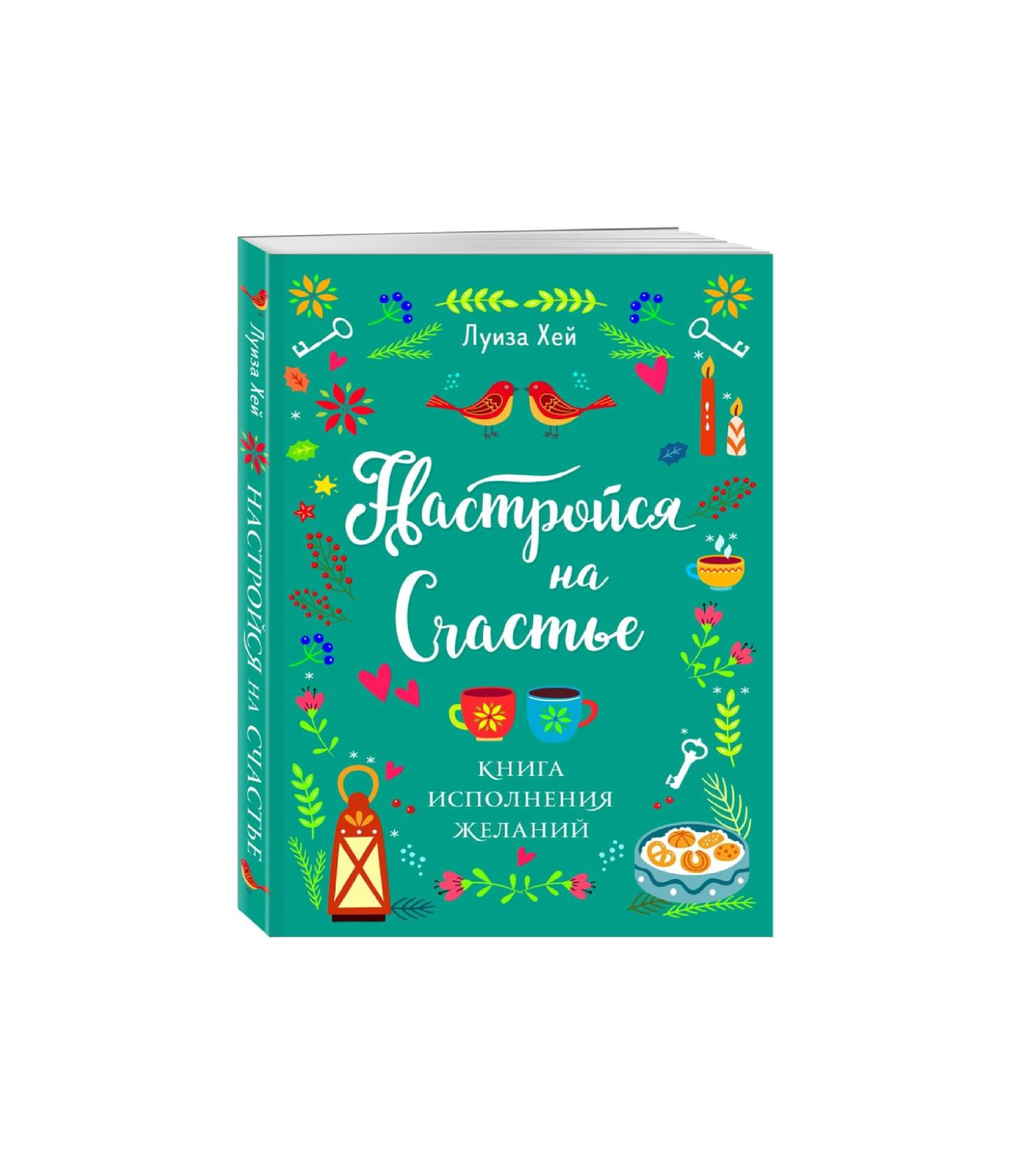 Луиза Хей: Настройся на счастье книга исполнения желания (Эксмо) купить